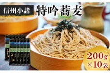 そば 信州小諸特吟蕎麦 200g×10袋 20人前 蕎麦 長野 お土産 ご当地 お取り寄せ ソバ 麺[№5915-0259]
