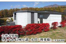 【※要事前連絡】さわやか信州小諸・永代「埋葬権」 市営 高峯聖地公園 合葬使用権 [№5915-0228]