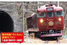 「ろくもん」お食事付きプラン ご招待(1名様）水戸岡鋭治 電車 旅 軽井沢 長野 信濃 しなの鉄道 [№5915-0279]