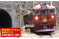 鉄道 ろくもん お食事付きプラン ご招待(2名様） 水戸岡鋭治 旅行 軽井沢 食事券 電車 旅 長野 信濃 しなの鉄道 [№5915-0281]