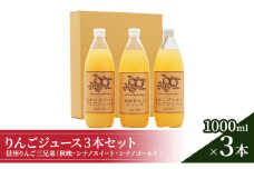 信州りんご三兄弟　りんごジュース3本入 [№5915-0162]