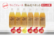信州産りんご6品種のジュース詰合せ [№5915-0164]