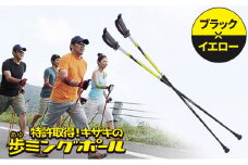 キザキ　歩ミングポール（APAI-202）ブラック×イエロー 健康グッズ ウォーキング 有酸素運動 [№5915-0385]