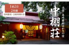 信州蕎麦と会席料理をたのしむ1泊2食付 宿泊券（2名様） [№5915-0451]