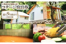 【赤褐色の秘湯入浴券付】天狗温泉浅間山荘ﾛﾌﾄ付きｺﾃｰｼﾞ宿泊券 [№5915-0417]