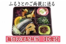 配送エリア限定 ふるさとのご両親に送る毎日の宅配弁当 10回お届け [№5915-0496]