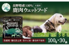 小諸産 鹿肉ウエットフード 100g×30袋 ペットフード ドッグフード キャットフード [№5915-0524]