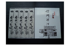 信州そば（乾麺）　5束入 [№5915-0568]