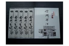 信州そば（乾麺）　5束入 [№5915-0568]