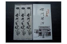 信州そば（乾麺）　3束入 [№5915-0567]