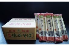 信州そば（乾麺）　15束入　お徳用 [№5915-0571]