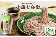 そば 新・信州田舎そば 小諸七兵衛 340g×4袋 詰め合わせ 蕎麦 麺 乾麺 ソバ 小諸 信州そば 田舎そば[№5915-0620]