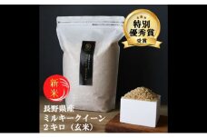新米 予約 ミルキークイーン 玄米 2kg 令和7年産 米 お米 2キロ チャック付 チャック 小分け 少量 少量パック お試し 産地直送 こめ コメ おこめ 送料無料 長野 長野県 長野県産 小諸 小諸市 [№5915-0690]