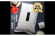 新米 予約 ミルキークイーン 無洗米 5kg 令和7年産 米 お米 5キロ 白米 精米 産地直送 こめ コメ おこめ 送料無料 長野 長野県 長野県産 小諸 小諸市 [№5915-0693]