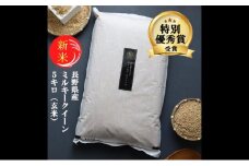 新米 予約 ミルキークイーン 玄米 5kg 令和7年産 米 お米 5キロ 産地直送 こめ コメ おこめ 送料無料 長野 長野県 長野県産 小諸 小諸市 [№5915-0694]
