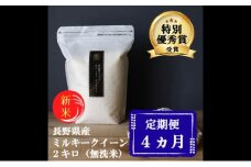 新米 定期便 4ヶ月 ミルキークイーン 無洗米 2kg 令和7年産 米 お米 2キロ 4か月 チャック付 チャック 小分け 少量 少量パック 白米 精米 産地直送 こめ コメ おこめ 送料無料 長野 長野県 小諸 小諸市 定期 4回 [№5915-0700]