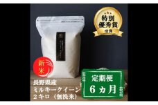新米 定期便 6ヶ月 ミルキークイーン 無洗米 2kg 令和7年産 米 お米 2キロ 6か月 チャック付 チャック 小分け 少量 少量パック 白米 精米 産地直送 こめ コメ おこめ 送料無料 長野 長野県 小諸 小諸市 定期 6回 [№5915-0701]