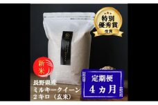 新米 定期便 4ヶ月 ミルキークイーン 玄米 2kg 令和7年産 米 お米 2キロ チャック付 チャック 小分け 少量 少量パック 産地直送 こめ コメ おこめ 送料無料 長野 長野県 小諸 小諸市 定期 4回 [№5915-0702]