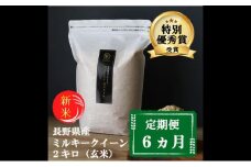 【6ヵ月定期便】【新米受付】特別優秀賞受賞 長野県産 ミルキークイーン 2kg（玄米） お米 6ヶ月 6回 半年 6ヶ月連続 計12kg  [№5915-0703]