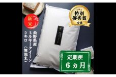 新米 定期便 6ヶ月 ミルキークイーン 無洗米 5kg 令和7年産 米 お米 5キロ 6か月 30kg 30キロ 白米 精米 産地直送 こめ コメ おこめ 送料無料 長野 長野県 長野県産 小諸 小諸市 定期 6回 [№5915-0705]