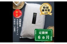 新米 定期便 6ヶ月 ミルキークイーン 玄米 5kg 令和7年産 米 お米 5キロ 6か月 30kg 30キロ 産地直送 こめ コメ おこめ 送料無料 長野 長野県 小諸 小諸市 定期 6回 [№5915-0707]
