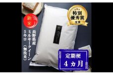 新米 定期便 4ヶ月 ミルキークイーン 無洗米 5kg 令和7年産 米 お米 5キロ 4か月 20kg 20キロ 白米 精米 産地直送 こめ コメ おこめ 送料無料 長野 長野県 長野県産 小諸 小諸市 定期 4回） [№5915-0704]