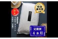 新米 定期便 4ヶ月 ミルキークイーン 玄米 5kg 令和7年産 米 お米 5キロ 4か月 20kg 20キロ 産地直送 こめ コメ おこめ 送料無料 長野 長野県 小諸 小諸市 定期 4回 [№5915-0706]