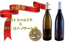 小諸産　 2019 シャルドネ＆2018 ピノ・ノワール樽　2本セット [№5915-0718]