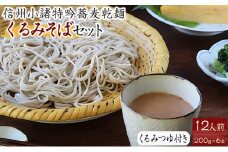 くるみそばセット12人前（そば乾麺・くるみつゆ付き） 麺類 そば 乾麺 信州そば[№5915-0799]