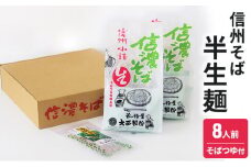 信州そば　半生麺　8人前（そばつゆ付き） 麺類 蕎麦 そば[№5915-0801]