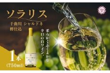 日本ワイン ソラリス 千曲川 シャルドネ 樽仕込 750ml×1本 ワイン 白ワイン マンズワイン 酒 お酒 洋酒 果実酒 ぶどう酒 長野 長野県小諸市 [№5915-0880]