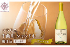 日本ワイン ソラリス 千曲川 シャルドネ 樽仕込み 750ml×6本 ワイン 白ワイン マンズワイン 酒 お酒 洋酒 果実酒 ぶどう酒 長野 [№5915-0881]