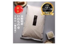 新米 予約 ベストファーマーズ賞受賞 いのちの壱 無洗米 5kg 無農薬 無添加 令和7年産 米 お米 5キロ お試し 白米 精米 産地直送 こめ おこめ コシヒカリ 送料無料 長野 長野県 小諸 小諸市 [№5915-0841]