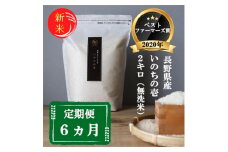 新米 定期便 6ヶ月 ベストファーマーズ賞受賞 いのちの壱 無洗米 2kg 令和7年産 米 お米 2キロ 6か月 チャック付 チャック 小分け 少量 少量パック 白米 精米 産地直送 コシヒカリ 送料無料 長野 小諸市 定期 6回 [№5915-0843]