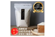 新米 予約 ベストファーマーズ賞受賞 いのちの壱 無洗米 2kg 無農薬 無添加 令和7年産 米 お米 2キロ チャック付 チャック 小分け 少量 少量パック お試し 白米 精米 産地直送 こめ おこめ コシヒカリ 送料無料 長野 [№5915-0840]