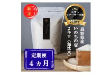新米 定期便 4ヶ月 ベストファーマーズ賞受賞 いのちの壱 無洗米 2kg 令和7年産 米 お米 2キロ 4か月 チャック付 チャック 小分け 少量 少量パック 白米 精米 産地直送 コシヒカリ 送料無料 長野 小諸市 定期 4回 [№5915-0842]