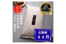 新米 定期便 4ヶ月 ベストファーマーズ賞受賞 いのちの壱 無洗米 5kg 令和7年産 米 お米 5キロ 4か月 20kg 20キロ 白米 精米 産地直送 こめ コシヒカリ 送料無料 長野 長野県 長野県産 小諸 小諸市 定期 4回 [№5915-0845]