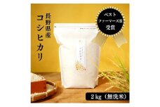 米 ベストファーマーズ賞受賞 コシヒカリ 無洗米 2kg 無農薬 無添加 令和7年産 お米 新米 2キロ チャック付 チャック 小分け 少量 少量パック お試し 白米 精米 産地直送 一等米 送料無料 長野 長野県 小諸市 [№5915-0864]