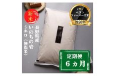 新米 定期便 6ヶ月 ベストファーマーズ賞受賞 いのちの壱 無洗米 5kg 令和7年産 米 お米 5キロ 6か月 30kg 30キロ 白米 精米 産地直送 こめ コシヒカリ 送料無料 長野 長野県 長野県産 小諸 小諸市 定期 6回 [№5915-0846]