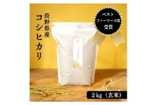 米 ベストファーマーズ賞受賞 コシヒカリ 玄米 2kg 無農薬 無添加 令和7年産 お米 新米 2キロ チャック付 チャック 小分け 少量 少量パック お試し 産地直送 一等米 送料無料 長野 長野県 小諸市 [№5915-0865]