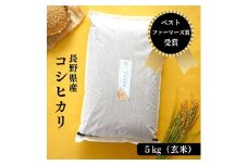 米 ベストファーマーズ賞受賞 コシヒカリ 玄米 5kg 無農薬 無添加 令和7年産 お米 新米 5キロ お試し 産地直送 一等米 送料無料 長野 長野県 小諸市 [№5915-0867]