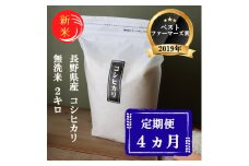 米 定期便 4ヶ月 ベストファーマーズ賞受賞 コシヒカリ 無洗米 2kg 無農薬 無添加 令和7年産 お米 新米 2キロ 4か月 チャック付 チャック 小分け 少量 少量パック 白米 精米 一等米 産地直送 送料無料 長野 定期 4回[№5915-0868]