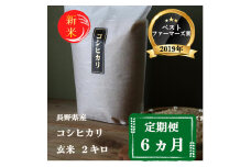 米 定期便 6ヶ月 ベストファーマーズ賞受賞 コシヒカリ 玄米 2kg 無農薬 無添加 令和7年産 お米 新米 2キロ 6か月 チャック付 チャック 小分け 少量 少量パック 一等米 産地直送 送料無料 長野 定期 6回[№5915-0872]