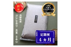 米 定期便 4ヶ月 ベストファーマーズ賞受賞 コシヒカリ 玄米 5kg 無農薬 無添加 令和7年産 お米 新米 5キロ 4か月 20kg 20キロ 一等米 産地直送 送料無料 長野 定期 4回 [№5915-0877]