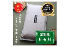 米 定期便 6ヶ月 ベストファーマーズ賞受賞 コシヒカリ 玄米 5kg 無農薬 無添加 令和7年産 お米 新米 5キロ 6か月 30kg 30キロ 一等米 産地直送 送料無料 長野 定期 6回 [№5915-0878]