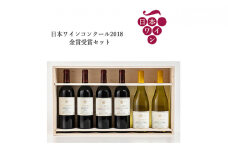 日本ワインコンクール2018　金賞受賞セット [№5915-0893]