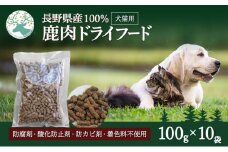 小諸産 鹿肉ドライフード 100g×10袋 長野 信州 鹿肉 ドッグフード ペット おやつ こだわり 食材 お取り寄せ[№5915-0008]