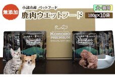 小諸産 鹿肉 ウエットフード 100g×10袋 長野 信州 鹿肉 ペット 愛犬 おやつ こだわり 食材 グルテンフリー お取り寄せ[№5915-0009]