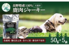 小諸産 鹿肉 ジャーキー 50g×5袋 長野 信州 小諸 ジャーキー ペットフード おやつ お取り寄せ[№5915-0010]