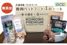 小諸産 鹿肉 ペットフード 4種類詰め合わせ 犬 猫 お取り寄せ 食べ比べ[№5915-0011]